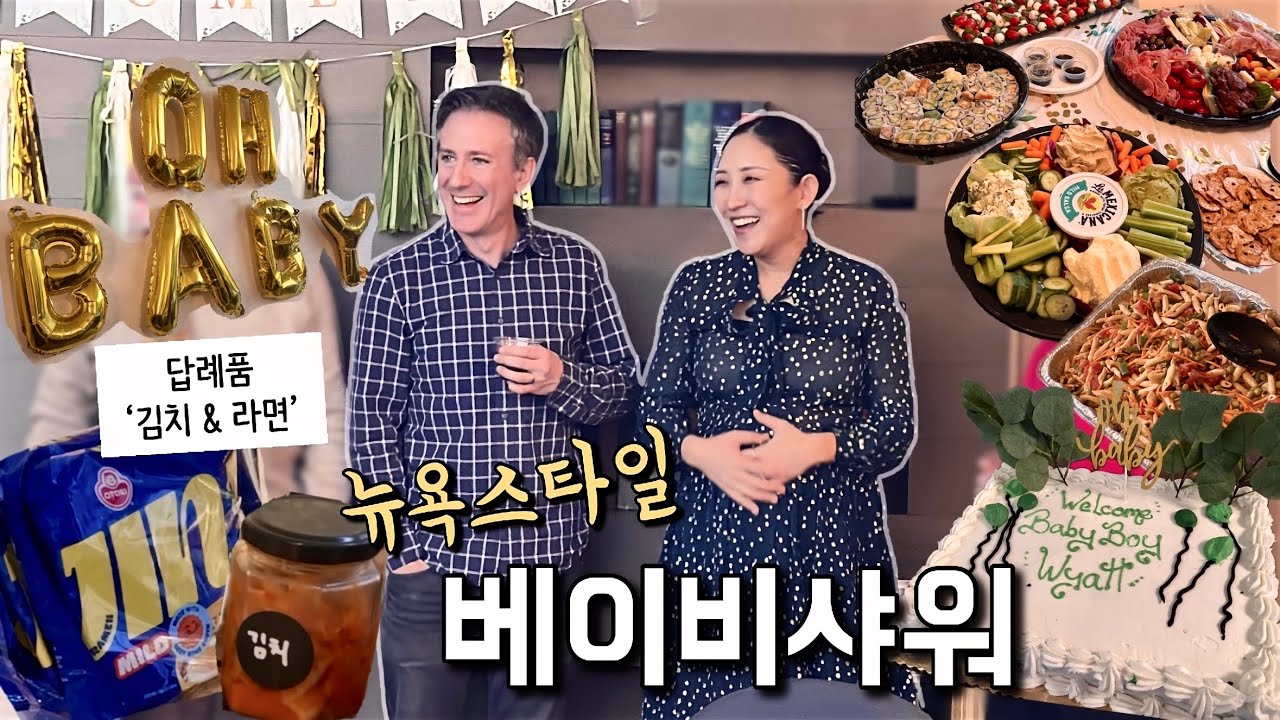 답례품으로 김치와 한국 라면?! 🇰🇷🍜 뉴요커 60명이 모인 베이비샤워 + 한인마트 장보기 🛒