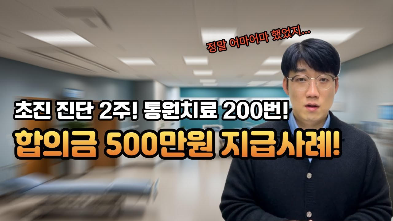[교통사고 상담#8] 교통사고 2주 진단으로 500만원 지급했던 사례!