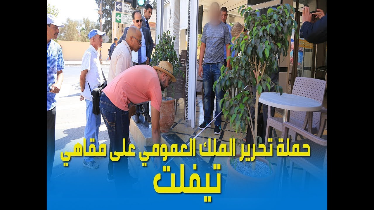 سلطات مدينة تيفلت تشن حملة تحرير الملك العمومي على المقاهي