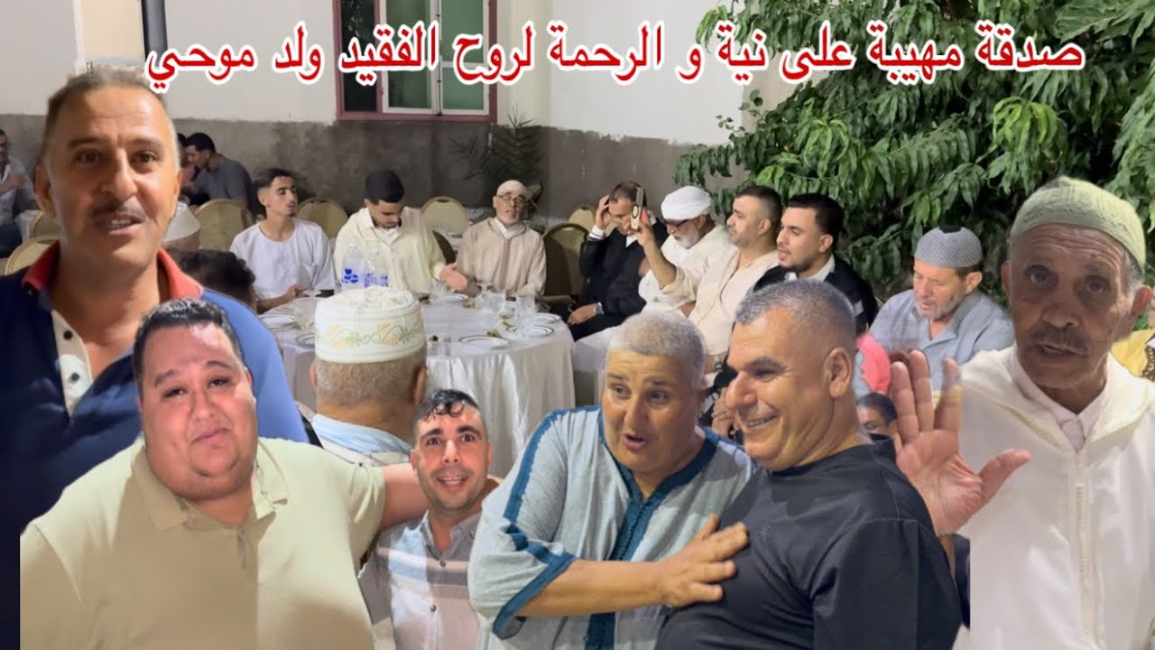 🔴صدقة مهيبة على نية و الرحمة لروح الفقيد ولد موحي مع كبار الشخصيات