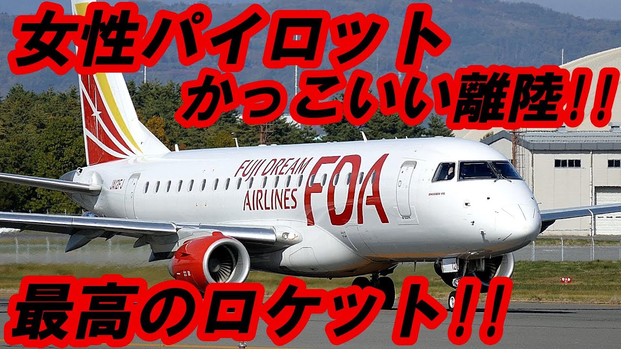 FDA 女性パイロットのスゴ腕ロケットスタート!! 松本空港