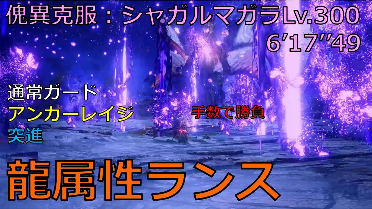 【モンハンライズ サンブレイク】傀異克服シャガルマガラLv.300　龍属性ランス　通常ガード　アンカーレイジ　6'17''49