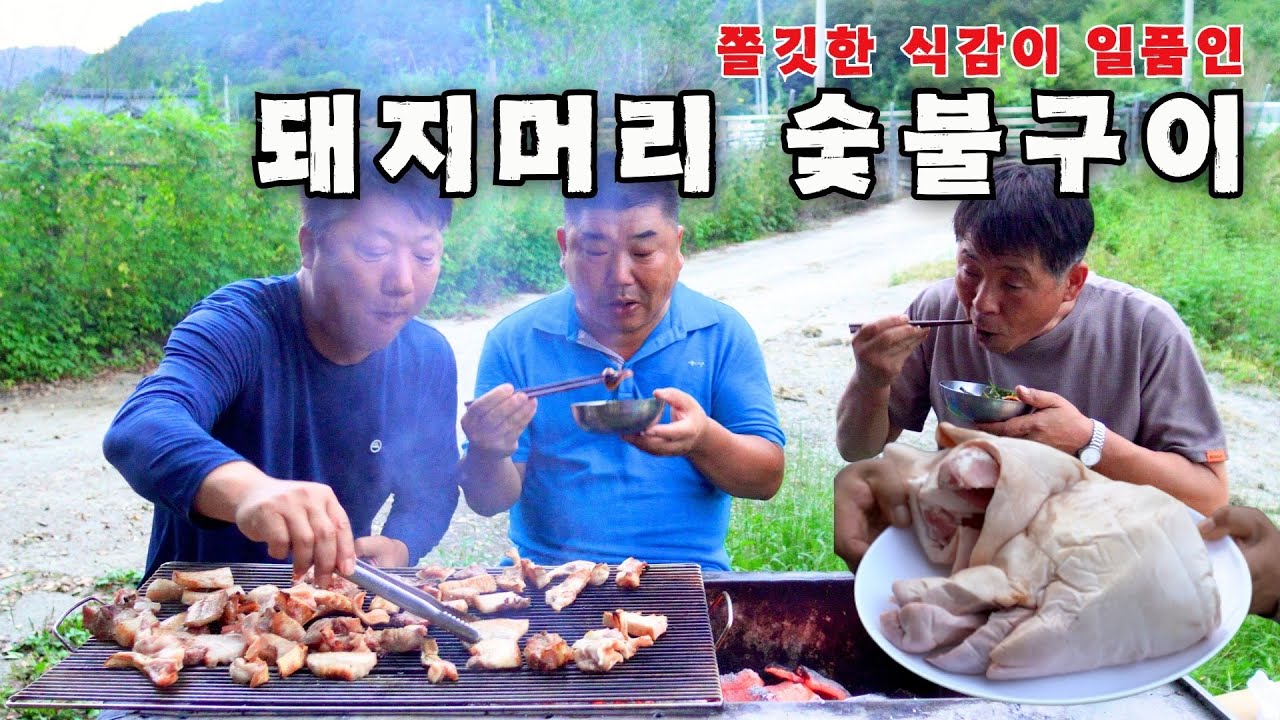 [시골먹방] 꼬들꼬들 쫄깃쫄깃 식감이 일품인 돼지머리 숯불구이 먹방 [Roast pork head and Pork belly] MUKBANG