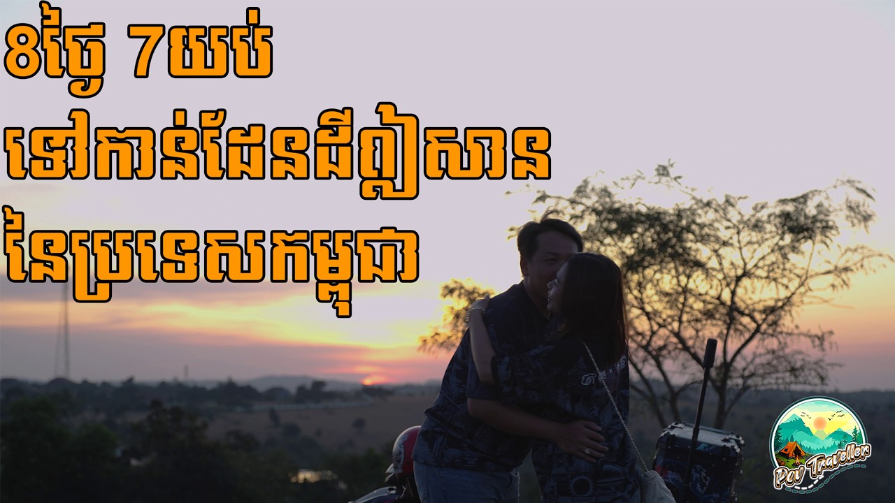 8ថ្ងៃ 7យប់​ ទៅកាន់ដែនដីឦសាននៃប្រទេសកម្ពុជា | 8days 7nights to Northeast of Cambodia