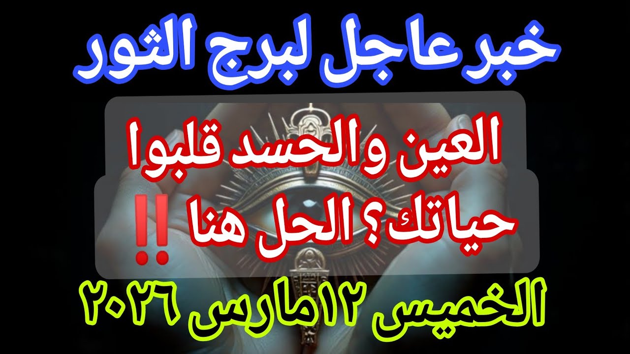 توقعات برج الثور 💌خبر عاجل الأن💥العين والحسد قلبوا حياتك؟ الحل هنا‼️يوم الخميس ١٢ مارس ٢٠٢٦