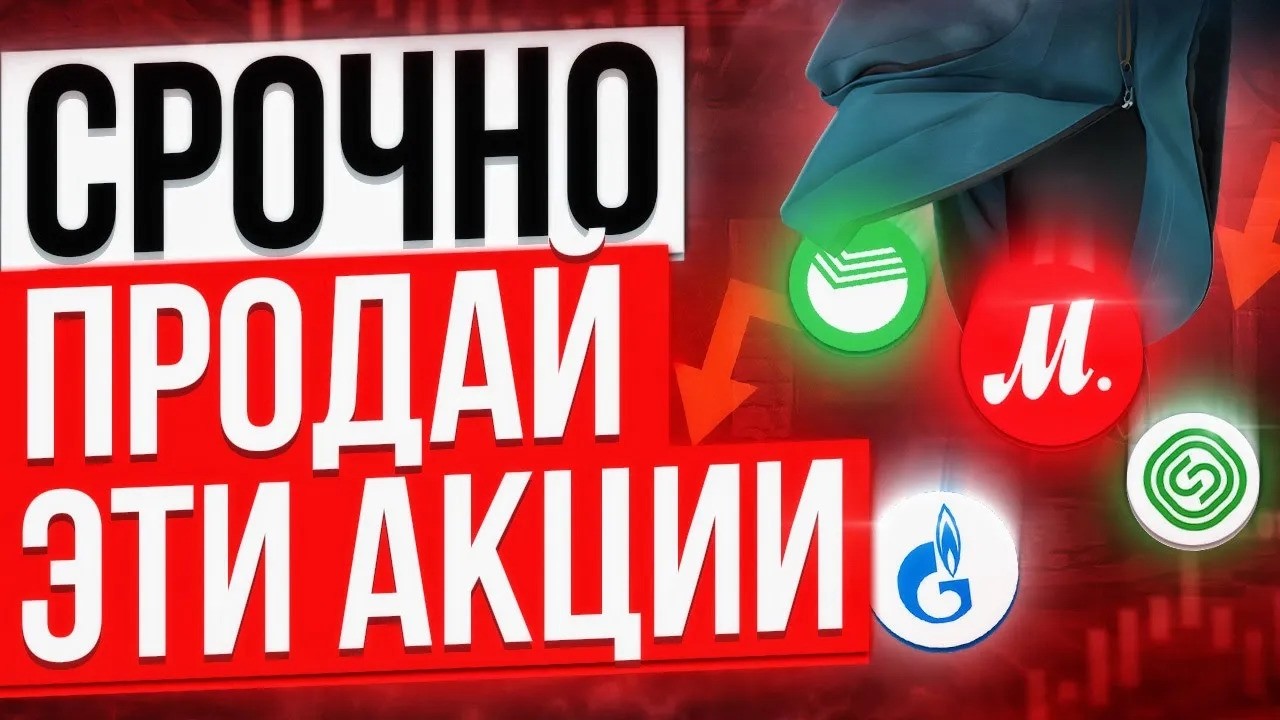 РЕКОРДНОЕ ПАДЕНИЕ РЫНКА! От этих акций нужно избавиться срочно