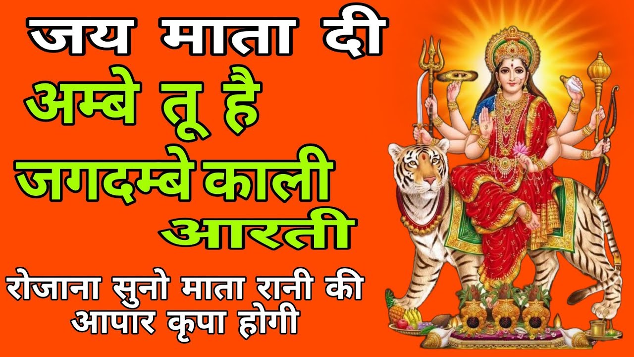 अम्बे तू है जगदम्बे काली आरती //ambe tu hai jagdambe kali aarti //जय माता दी //aarti //जय माँ //