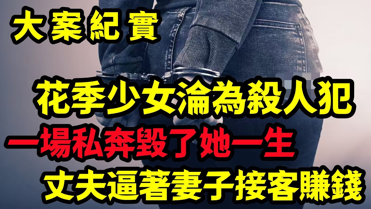 【大案纪实】花季少女嫁人后沦为杀人犯