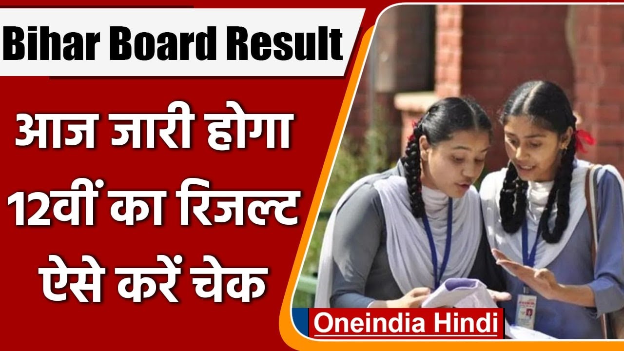Bihar Board BSEB 12th Result: आज आएगा बिहार 12वीं बोर्ड का रिजल्ट, ऐसे करें चेक | वनइंडिया हिंदी