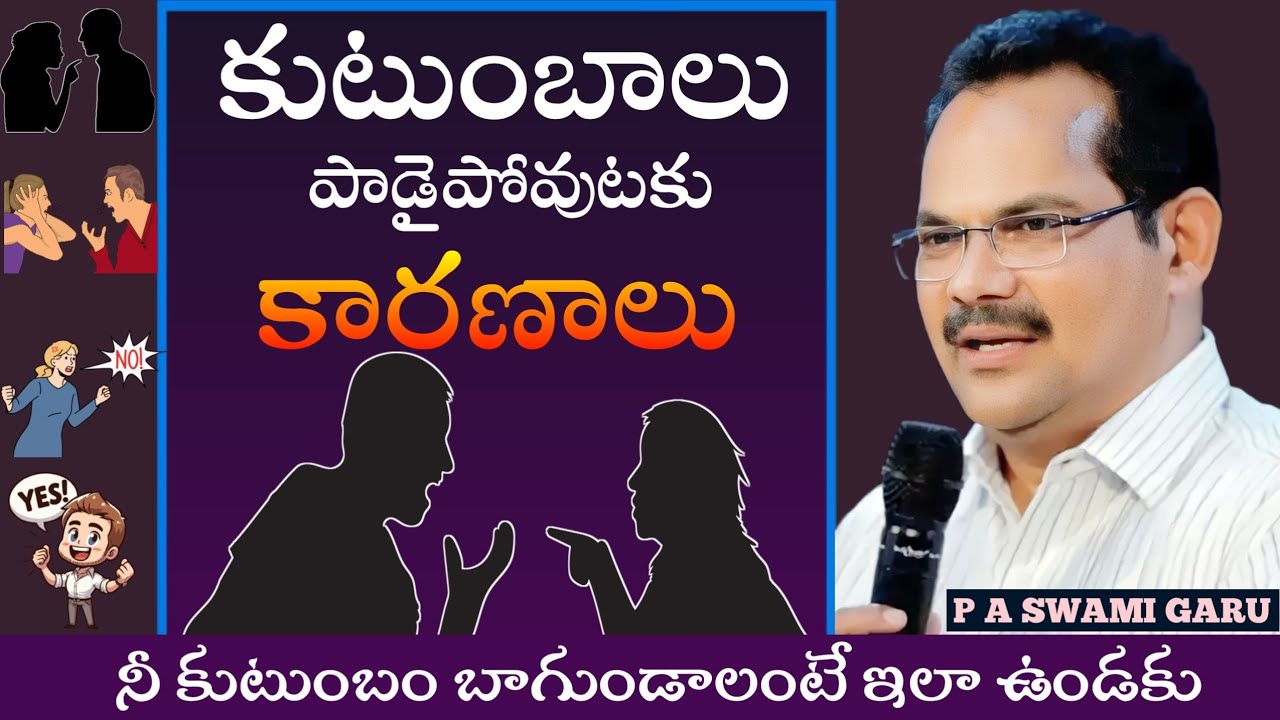 కుటుంబాలు పాడైపోవుటకు కారణాలు || P A Swami Garu || 