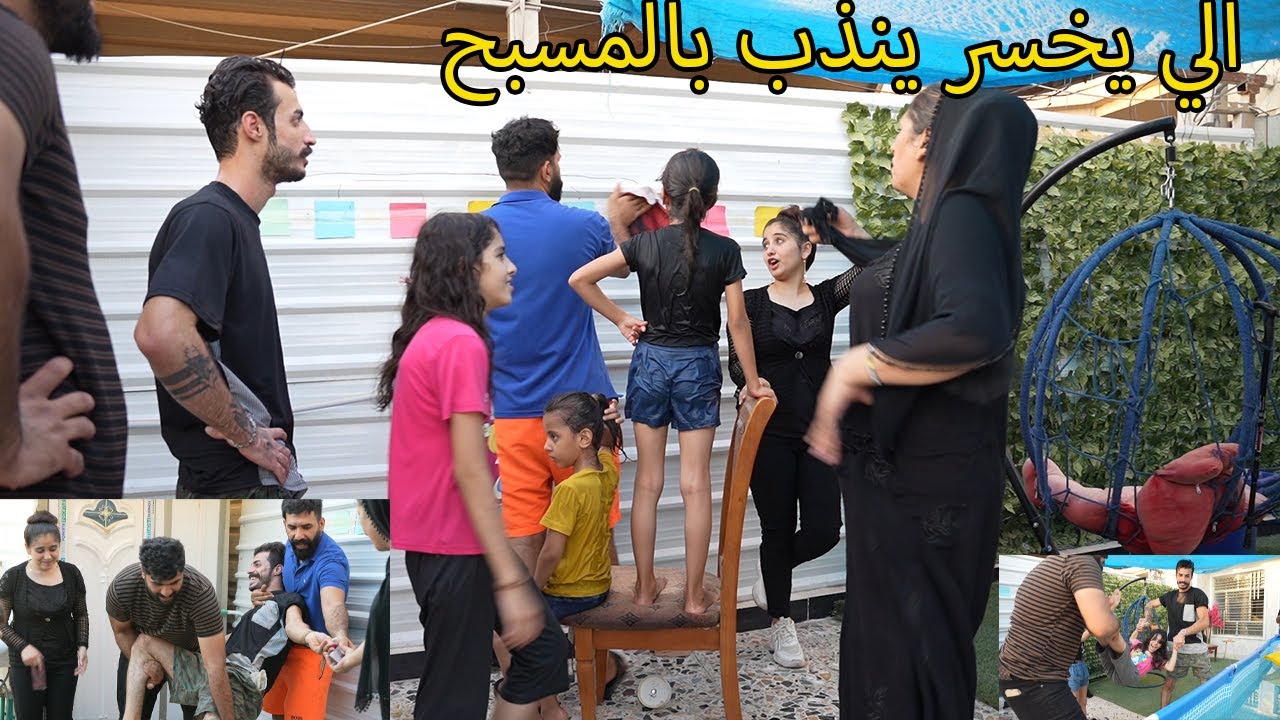 الخسران يتعاقب بالمسبح ( شبعو ضحك ) فاطمه ورانيه غركن ههههه