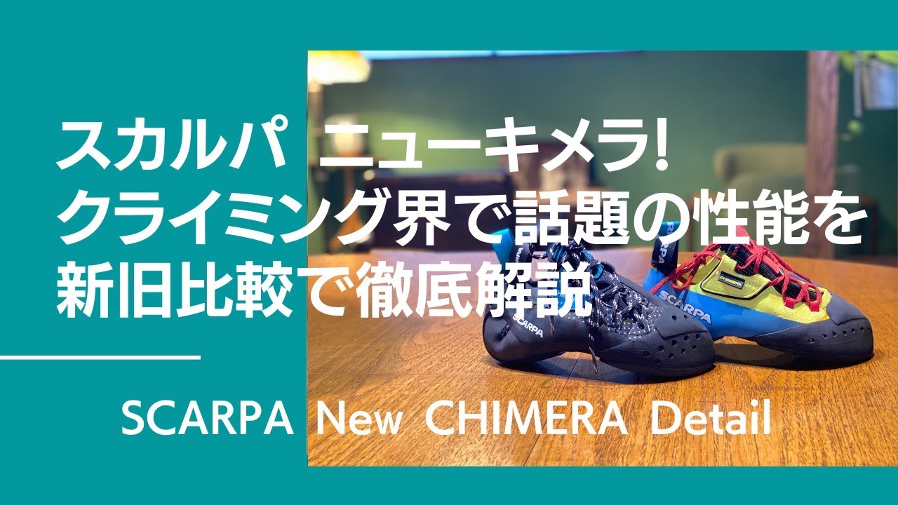 スカルパ最新シューズ、ニューキメラを最速レビュー！旧キメラとの違いを徹底比較！【グッぼる製品紹介】