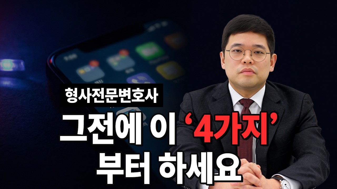 경찰이 폰 보여달라고 합니다. 뭐라고 대답하시겠습니까?
