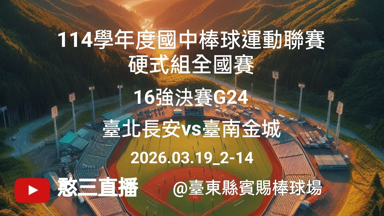 2026.03.19_2-14【114學年度國中棒球運動聯賽硬式組全國賽】16強決賽G24~臺北長安vs臺南金城《現場委託直播，No.14👉感謝長安國中棒球隊 家長 現場委託 在臺東縣賓賜棒球場》