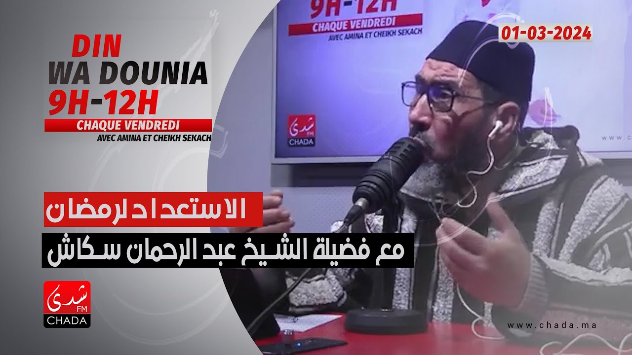 الإستعداد لرمضان مع فضيلة الشيخ عبد الرحمان سكاش