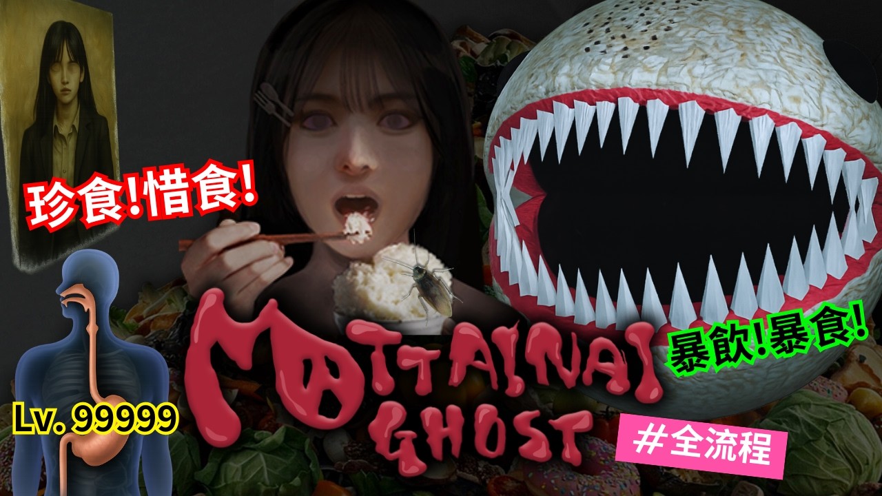 浪費食物遭天譴！最恐怖的不是鬼，是剩飯...想活命只能一直吃！｜三妮TN｜[MOTTAINAI GHOST 勿體無之鬼]