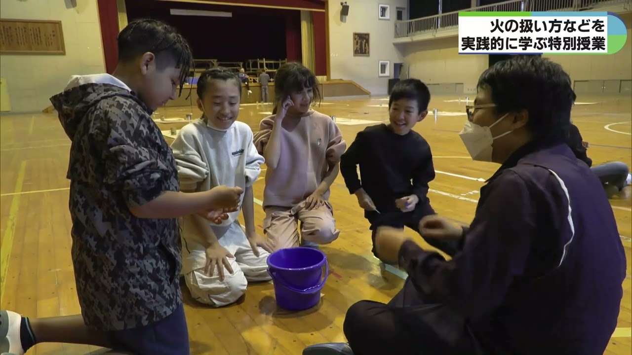 小学生が正しい火の扱い方などを体験