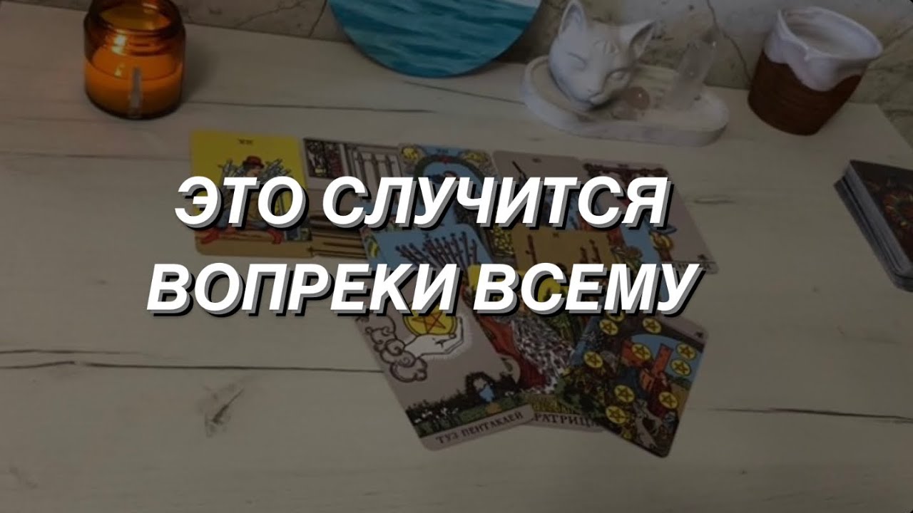Таро расклад для мужчин. Это случится Вопреки Всему 💯⭐️🙏🌒