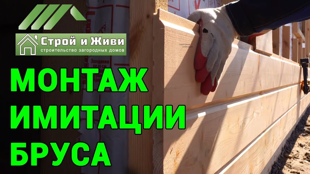 Подготовка и монтаж имитации бруса на фасад каркасного дома. Вариант крепежа. 