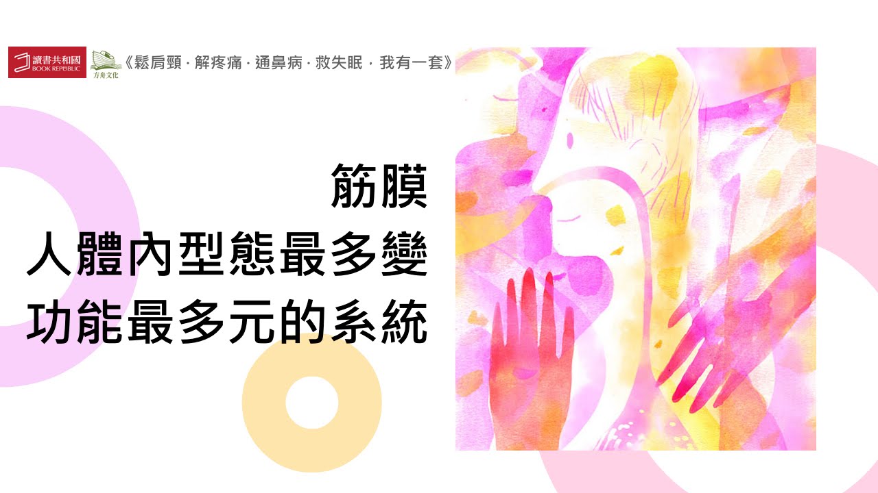 筋膜：人體內型態最多變、功能最多元的系統