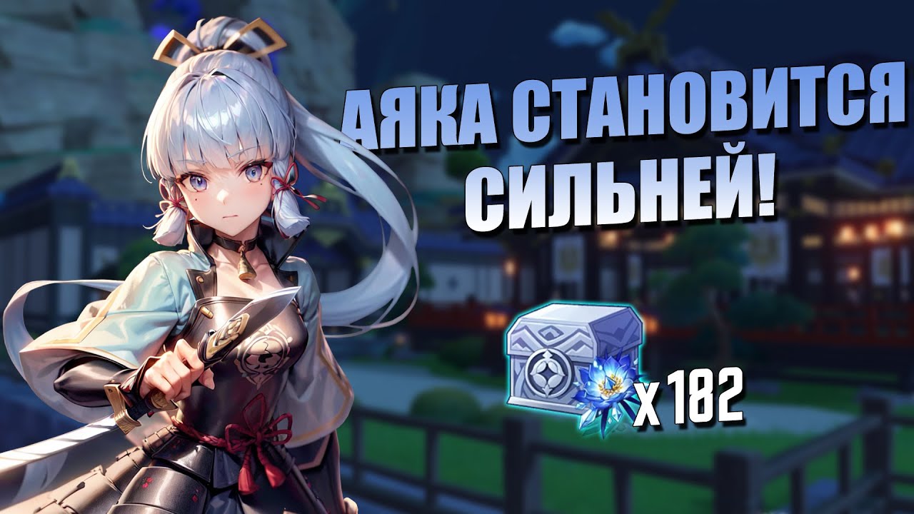 Аяка становится сильней! / Крафтим Заблудший в метели | Genshin Impact