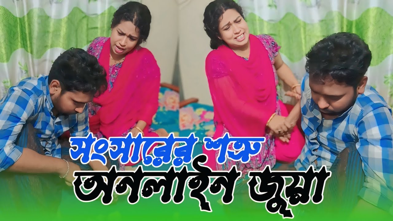 বউয়ের সামনে অনলাইন জুয়া খেলে পলকে টাকা হেরে যাওয়ার পর বউ যা করলো,,, 