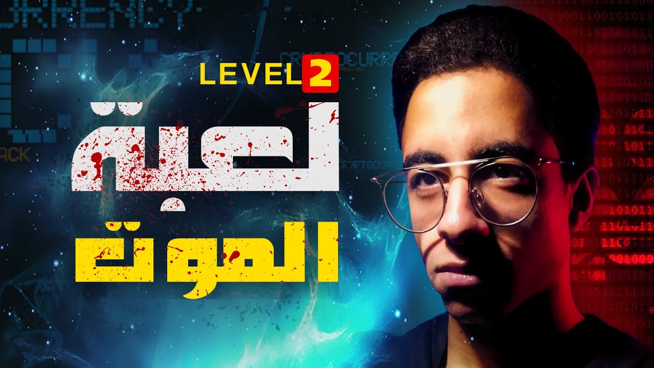 اتبعتلي حاجات مسروقه من الدرك ويب || لعبة الموت2
