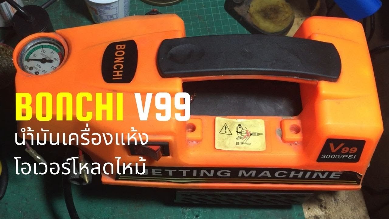 ซ่อมเครื่องล้างแรงดันสูง BONCHI V99 อาการน้ำมันเครื่องแห้ง โอเวอร์โหลดช๊อตไหม้