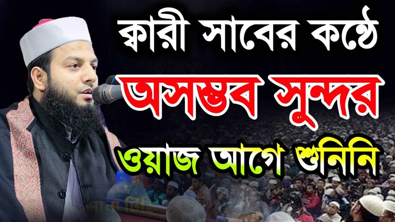 ক্বারী সাহেবের কন্ঠে এমন সুন্দর ওয়াজ আগে শুনিনি মুফতী ক্বারী নাসির উদ্দীন qari nasir uddin