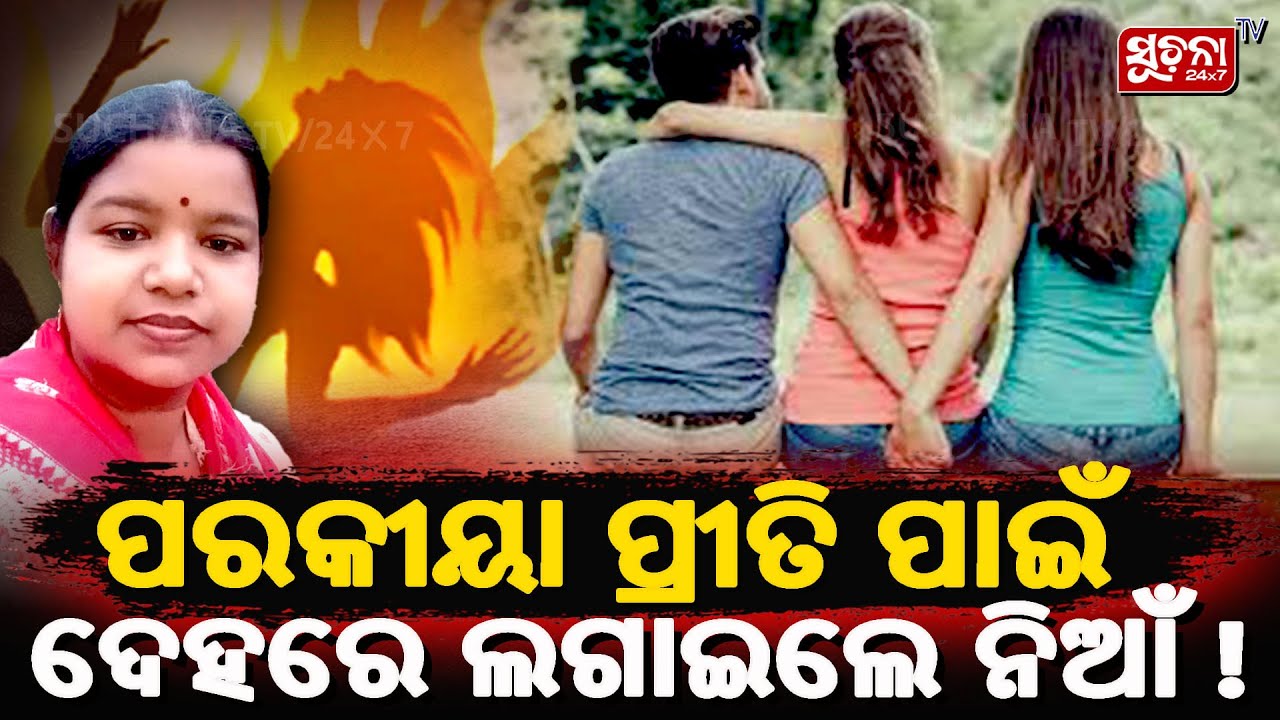 ପୁଣି ପେଟ୍ରୋଲରେ ଆତ୍ମାହୁତି | | Mayurbhanj News | Crime |