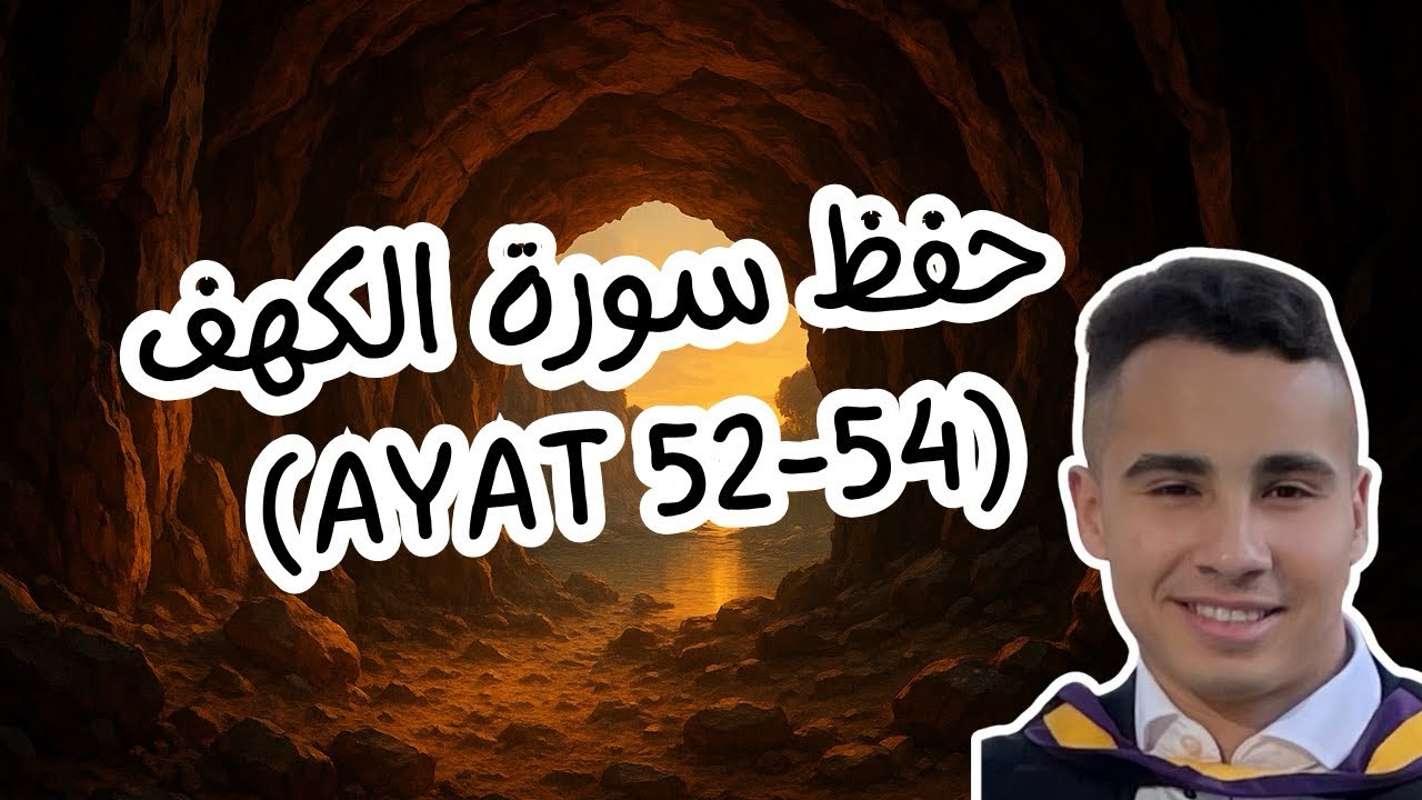 احفظ القرأن بطريقة سهلة | حفظ سورة الكهف | أيات ٥٢-٥٤