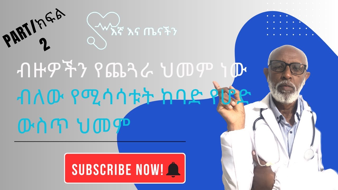 ብዙዎችን የጨጓራ ህመም ነው ብለው የሚሳሳቱት ከባድ የሆድ ውስጥ ህመም ::ክፍል 2(Pancreatitis/የቆሽት መቆጣት)