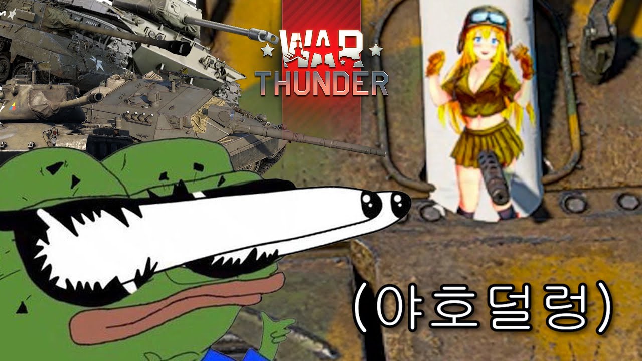 워썬더 잡다한 모음집 Mk.11