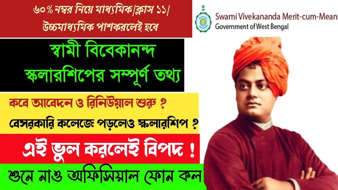 স্বামী বিবেকানন্দ স্কলারশিপের A2Z তথ্য // SVMCM scholarship update 2022-23