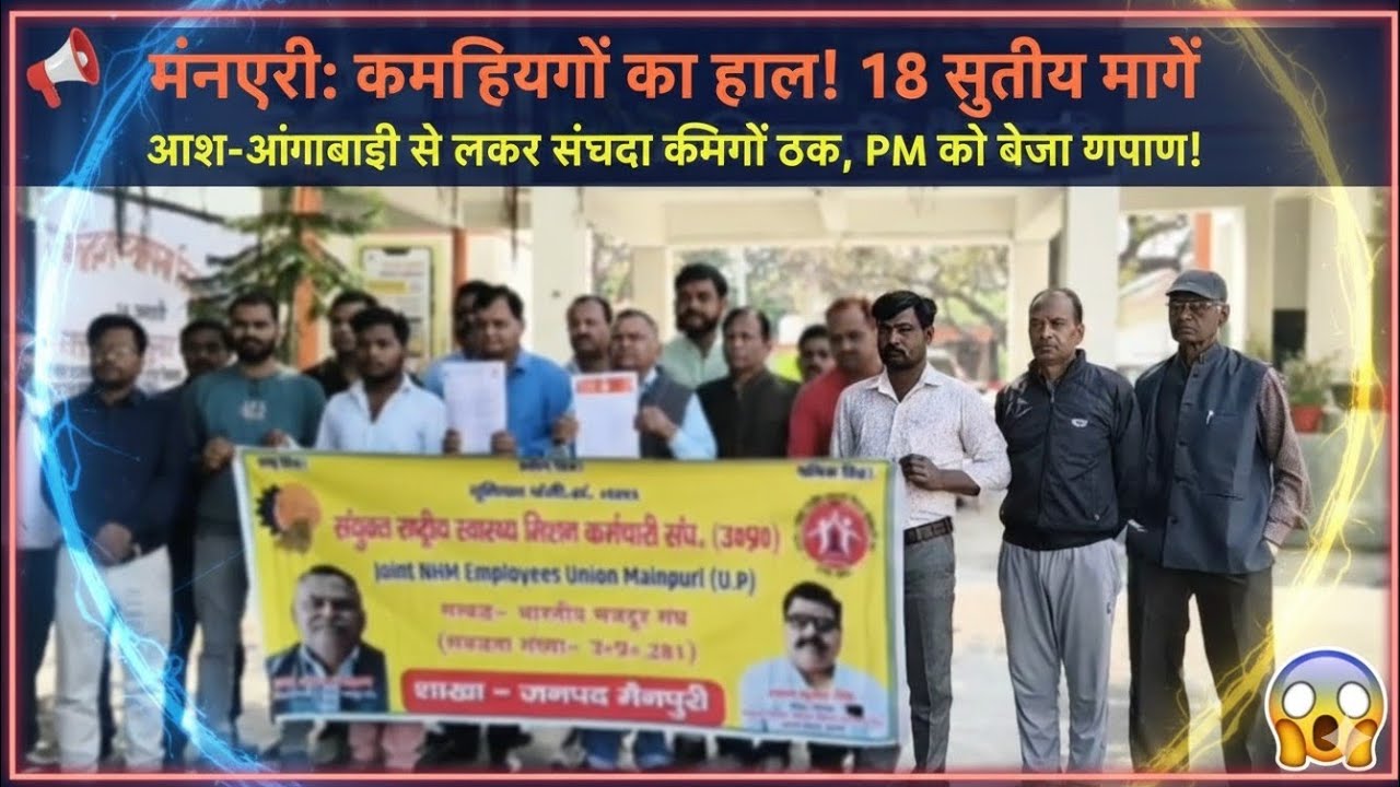 भारतीय मजदूर संघ का बड़ा आंदोलन: मैनपुरी कलेक्ट्रेट में गूंजी 18 सूत्रीय मांगें!