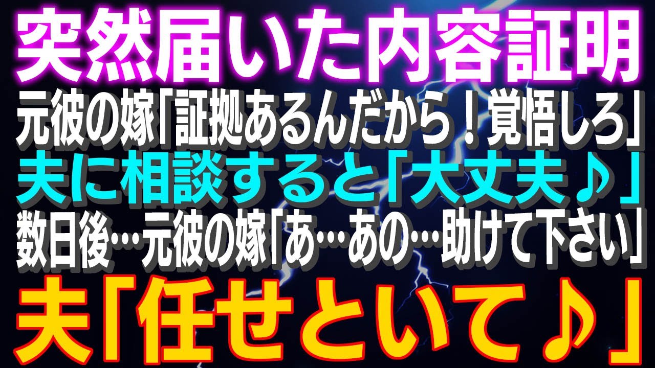 【スカッとする話】突然届いた内容証明 元彼の嫁「証拠あるんだから！覚悟しろ」夫に相談すると「大丈夫♪」数日後…元彼の嫁「あ…あの…助けて下さい」夫「任せといて♪」結果ｗ
