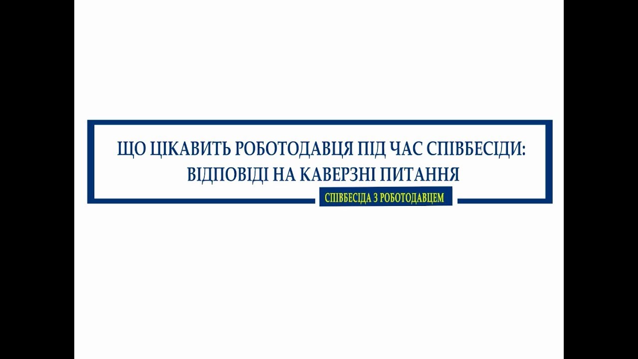 Що цікавить роботодавця під час співбесіди: відповіді на каверзні питання