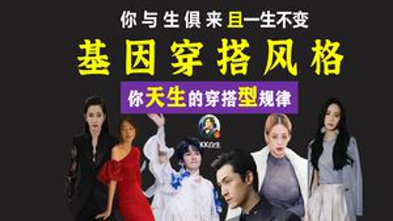15分钟，纠正你一直都搞错的“风格”穿搭 此风格非彼风格，和你的颜值高低、高矮胖瘦无关，但却决定了你天生的穿搭“型”规律，其他的衣着方式、体型、流行趋势，都要往后排！#干货都在这 #女士风格 #...
