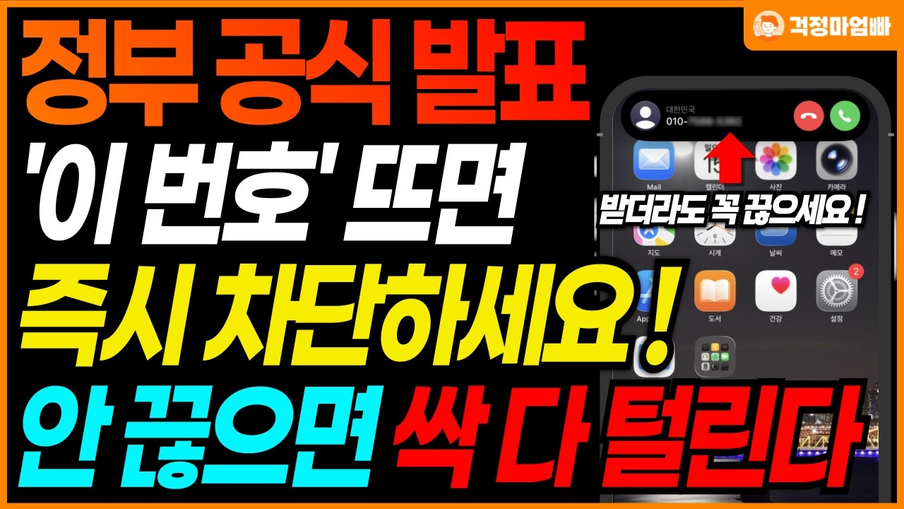 스마트폰에서 '이 번호'로 전화가 오면 무조건 끊으셔야 합니다. 정부에서 공식 발표한 스마트폰설정 꼭 하세요.