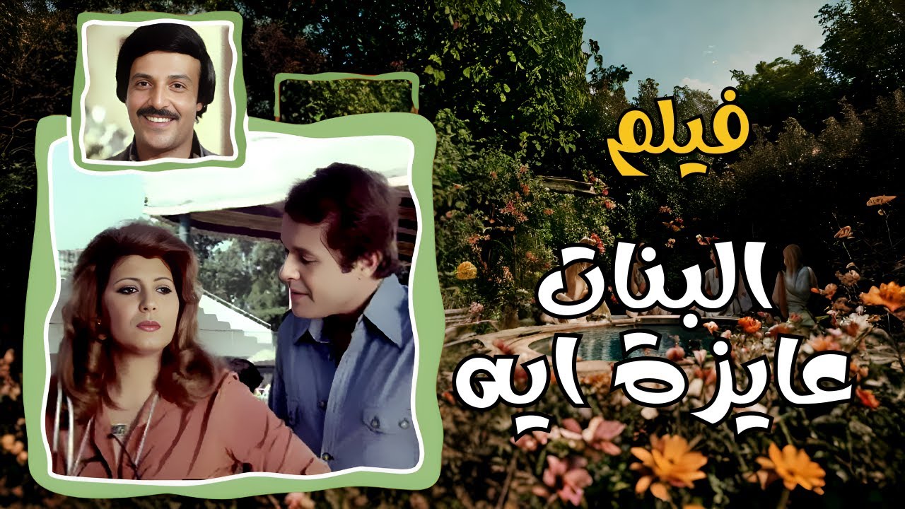 البنات عايزة  ايه (البنات عايزة إيه؟ لما القلب يدق، والمخ يحاول يفهم!)