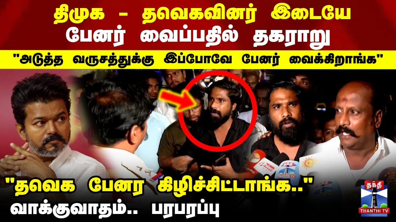 TVK Vijay | DMK | Salem | திமுக - தவெகவினர் இடையே பேனர் வைப்பதில் வாக்குவாதம்.. பரபரப்பு