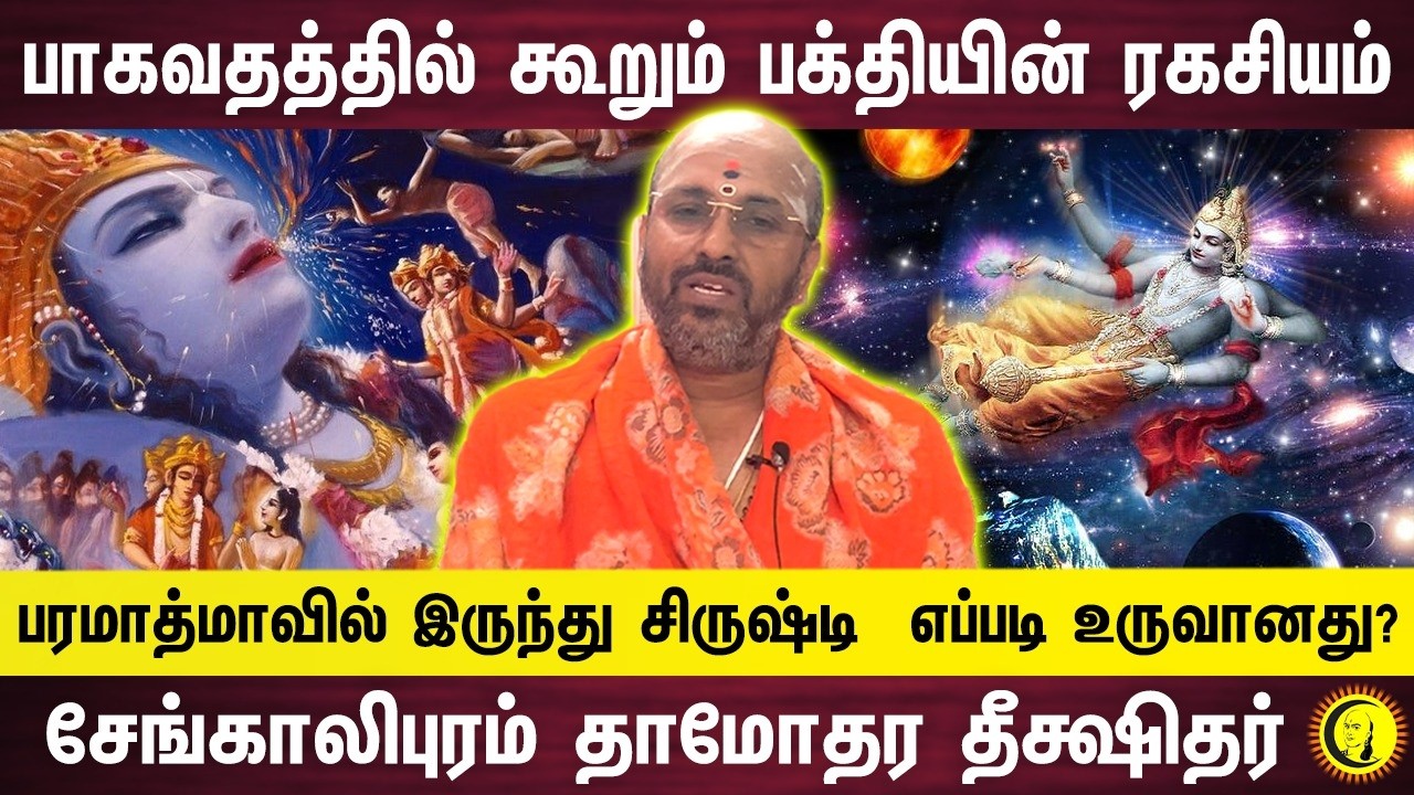 பாகவதத்தில் கூறும்  பக்தியின் ரகசியம்..    பரமாத்மாவில் இருந்து சிருஷ்டி  எப்படி உருவானது?