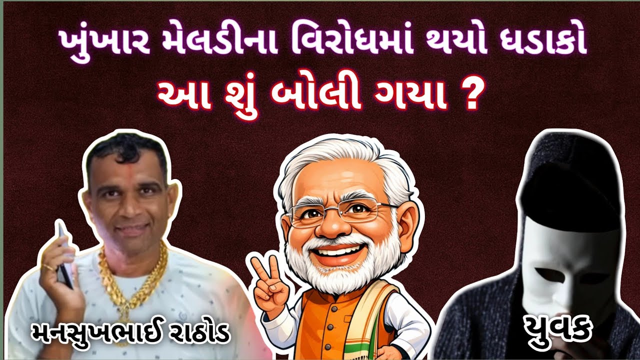 મનસુખભાઈ મોદીના અવાજમાં બોલ્યા 😂 લોકો હસતા રહી ગયા