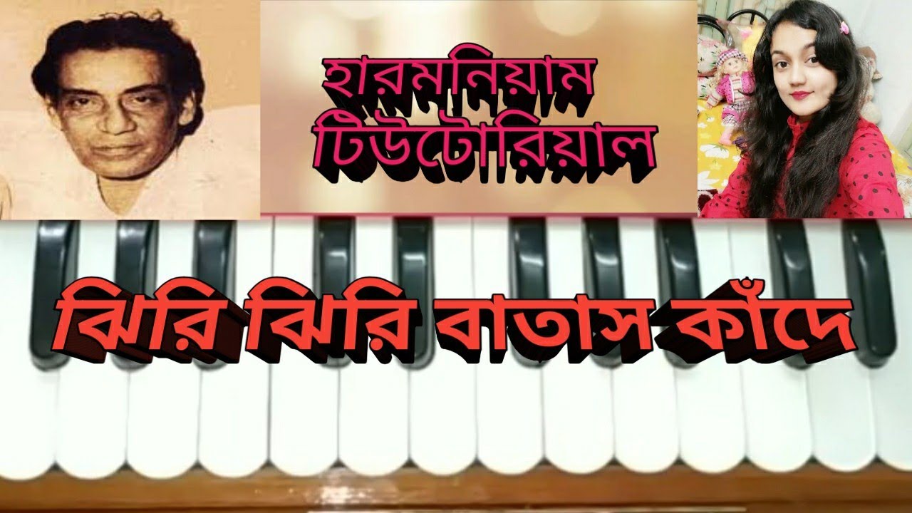 Jhiri jhiri batas kande tomy mone pore //harmonium tutorial //shyamal mitra