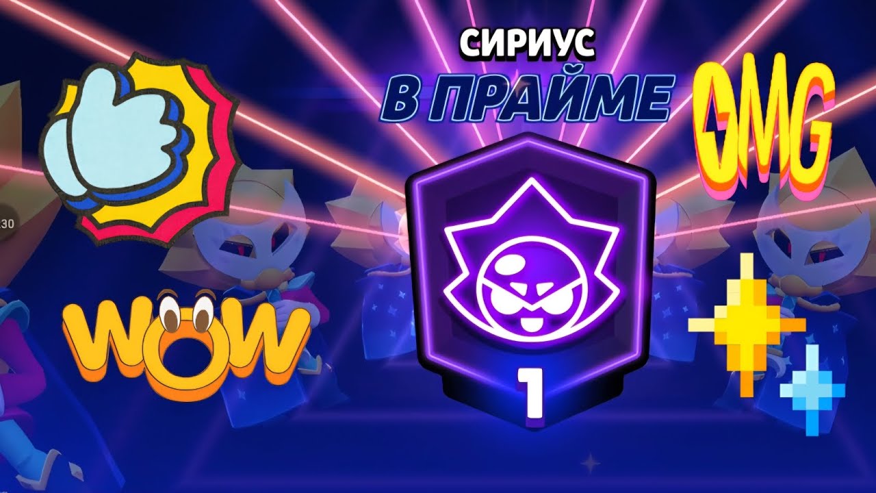 10 прайм на сириуса