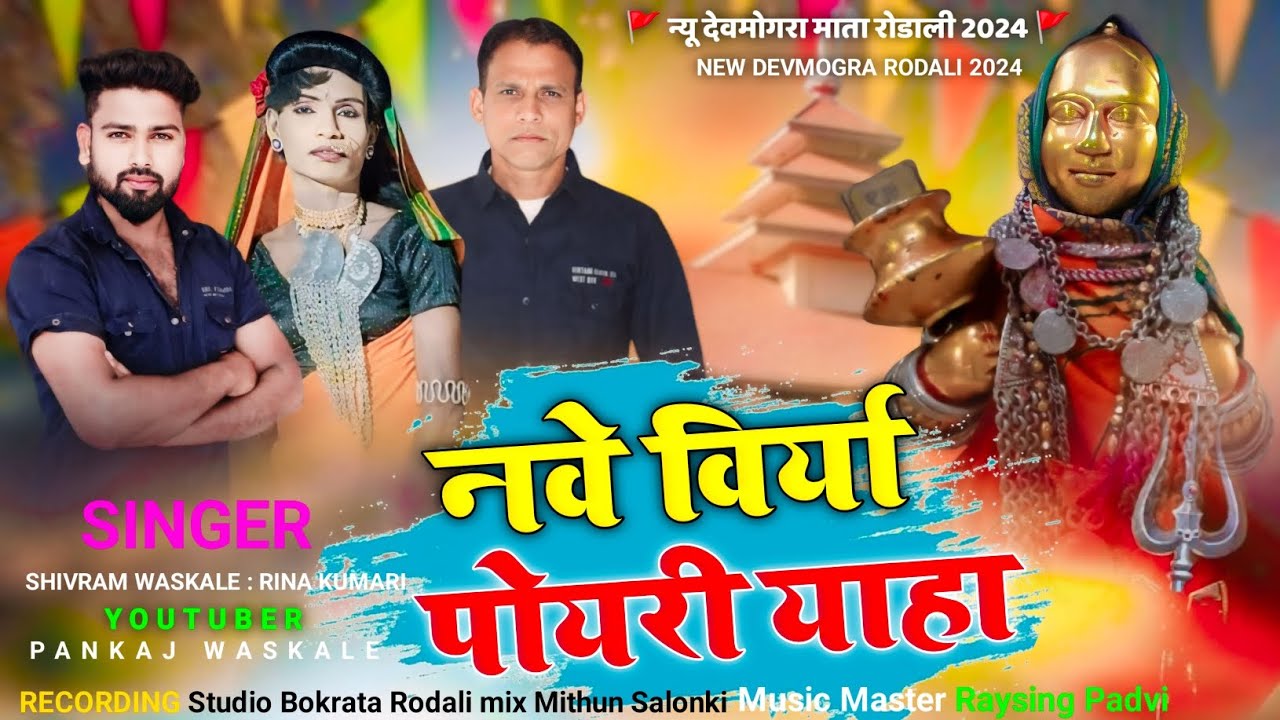 New Devmogra Mata Rodali 2024 | नवे विर्या पोयरी याहा | Singer Shivram Waskale Rina Kumari