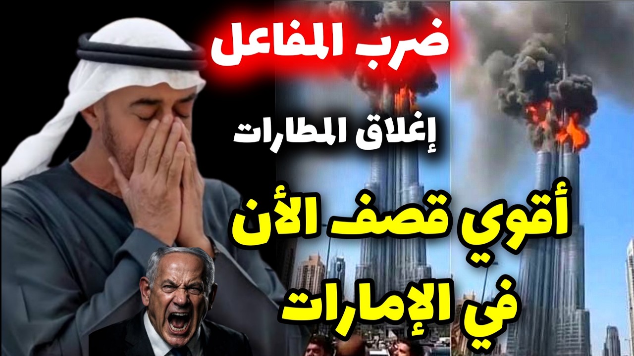 عااااااااااااااااجل ⚠️ أقوي قصف الأن فى الإمارات في الشارقة ومطار دبي و استعداد إيران لمفاعل ديمونة
