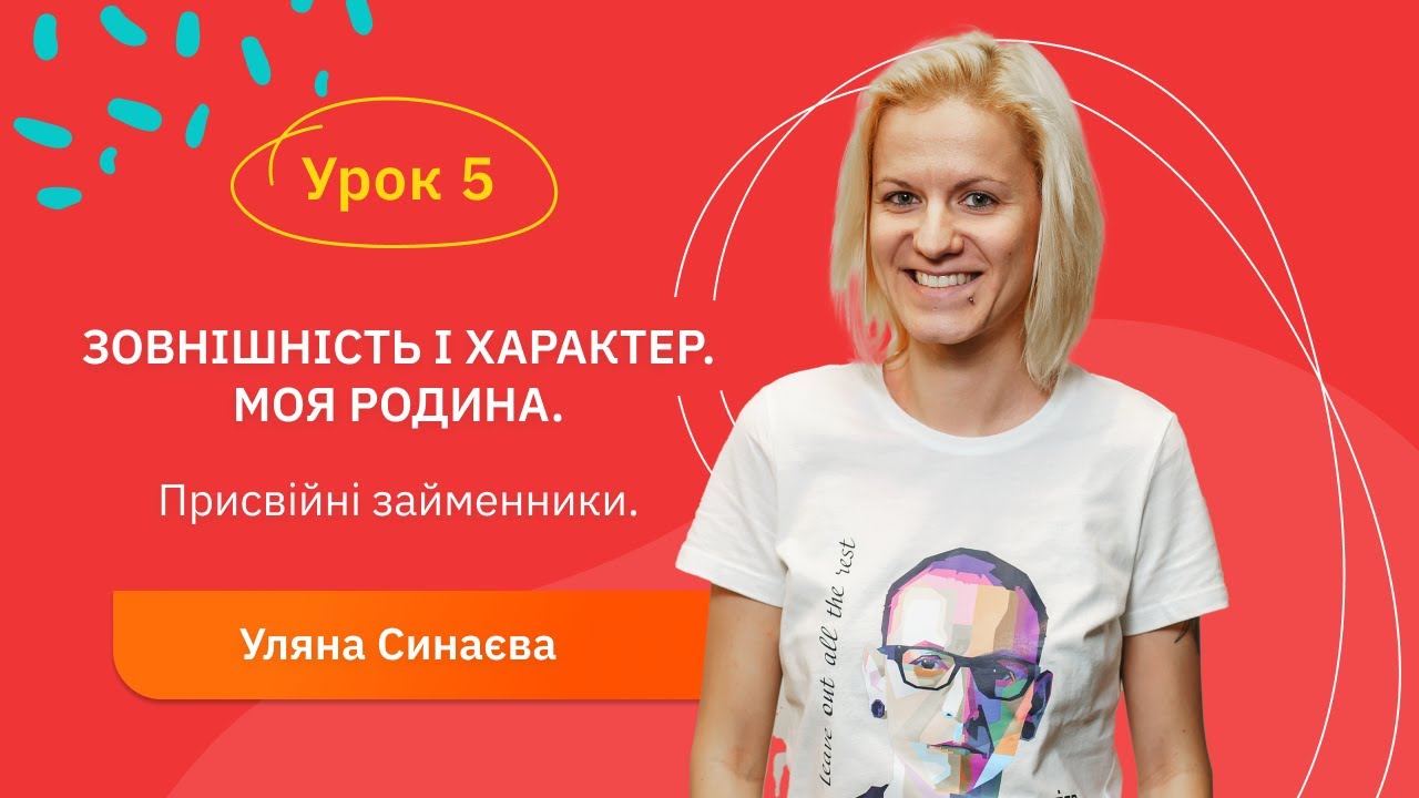 Іспанська для початківців - Урок №5. Зовнішність і характер. Моя родина. Присвійні займенники.
