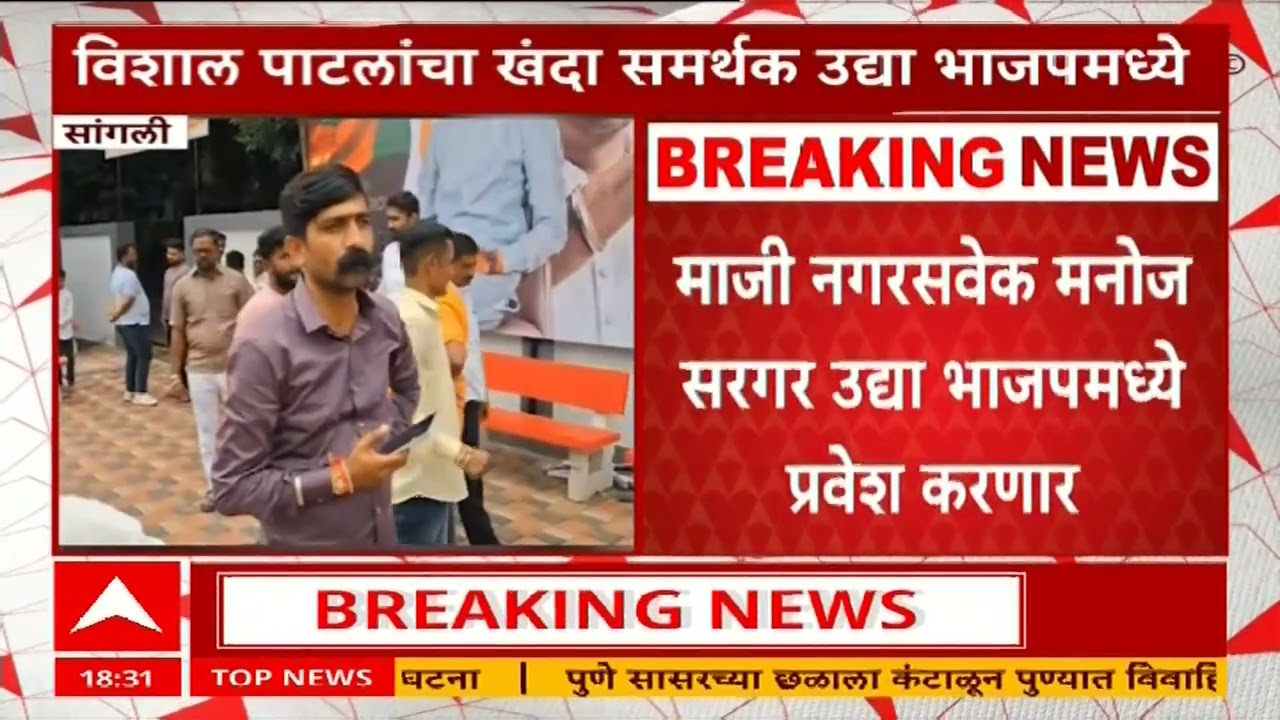 Sangli Vishal Patil : विशाल पाटलांना मोठा धक्का, खंदे समर्थक मनोज सरगर भाजपमध्ये प्रवेश करणार