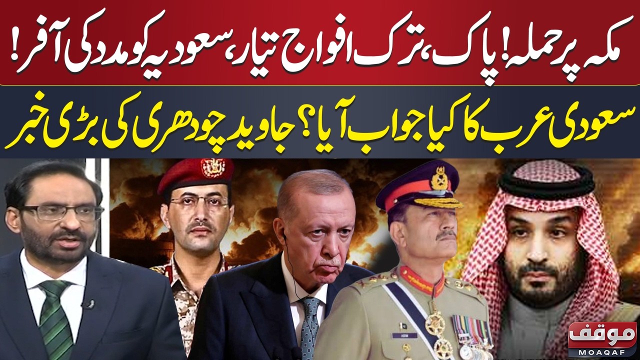 Saudi Arabia on High Alert | Pakistan & T&uuml;rkiye Offer Support Amid Houthi Attacks | Javed Ch Reveals